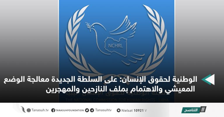 الوطنية لحقوق الإنسان: على السلطة الجديدة معالجة الوضع المعيشي والاهتمام بملف النازحين والمهجرين