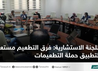 اللجنة الاستشارية: فرق التطعيم مستعدة لتطبيق حملة التطعيمات