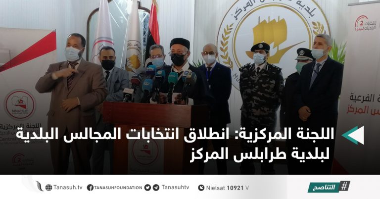 اللجنة المركزية: انطلاق انتخابات المجالس البلدية لبلدية طرابلس المركز
