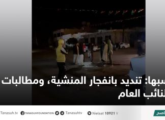 سبها: تنديد بانفجار المنشية، ومطالبات بتدخّل النائب العام