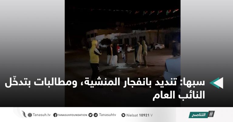 سبها: تنديد بانفجار المنشية، ومطالبات بتدخّل النائب العام