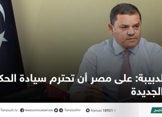 الدبيبة: على مصر أن تحترم سيادة الحكومة الجديدة