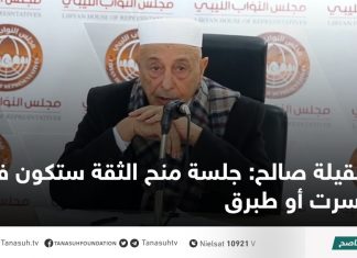 عقيلة صالح: جلسة منح الثقة ستكون في سرت أو طبرق