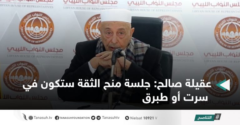 عقيلة صالح: جلسة منح الثقة ستكون في سرت أو طبرق