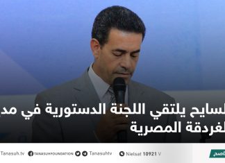 السايح يلتقي اللجنة الدستورية في مدينة الغردقة المصرية