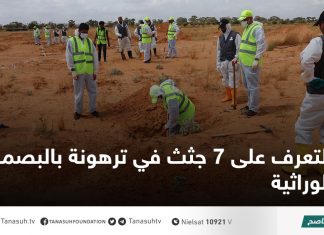 التعرف على 7 جثث في ترهونة بالبصمة الوراثية