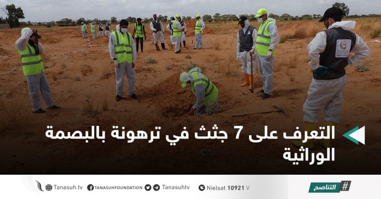 التعرف على 7 جثث في ترهونة بالبصمة الوراثية