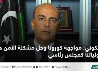 الكوني: مواجهة كورونا وحل مشكلة الأمن هي أولياتنا كمجلس رئاسي