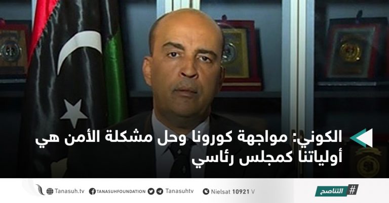 الكوني: مواجهة كورونا وحل مشكلة الأمن هي أولياتنا كمجلس رئاسي