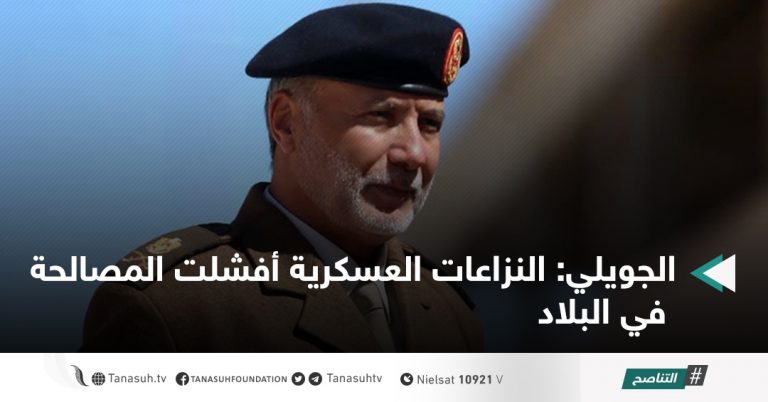 الجويلي: النزاعات العسكرية أفشلت المصالحة في البلاد