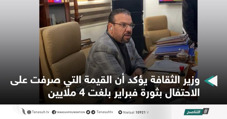 وزير الثقافة يؤكد أن القيمة التي صرفت على الاحتفال بثورة فبراير بلغت 4 ملايين