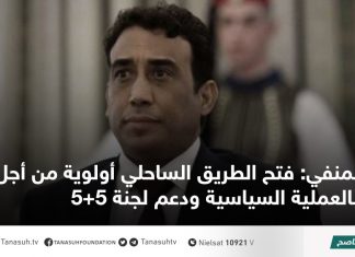 المنفي: فتح الطريق الساحلي أولوية من أجل الدفع بالعملية السياسية ودعم لجنة 5+5
