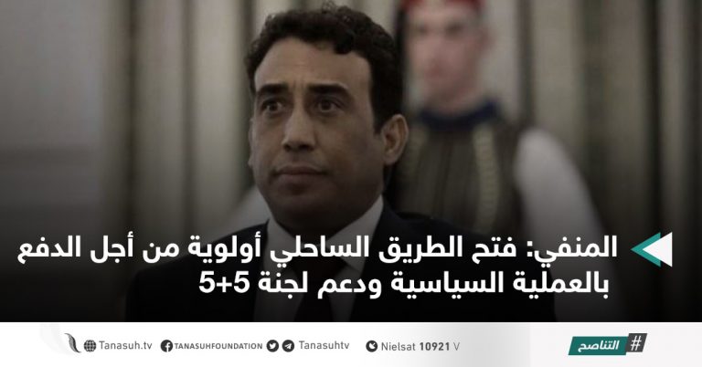 المنفي: فتح الطريق الساحلي أولوية من أجل الدفع بالعملية السياسية ودعم لجنة 5+5