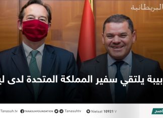 دبيبة يلتقي سفير المملكة المتحدة لدى ليبيا