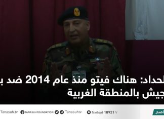 الحداد: هناك فيتو منذ عام 2014 ضد بناء جيش بالمنطقة الغربية