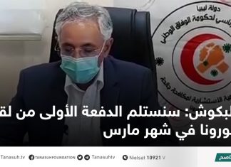 البكوش: سنستلم الدفعة الأولى من لقاح كورونا في شهر مارس