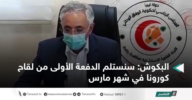البكوش: سنستلم الدفعة الأولى من لقاح كورونا في شهر مارس