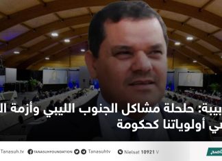 دبيبة: حلحلة مشاكل الجنوب الليبي وأزمة الكهرباء هي أولوياتنا كحكومة