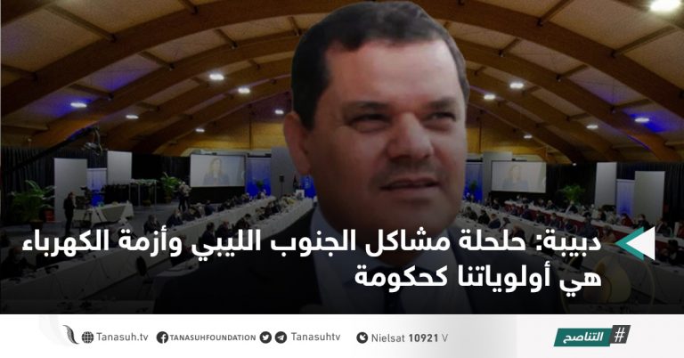 دبيبة: حلحلة مشاكل الجنوب الليبي وأزمة الكهرباء هي أولوياتنا كحكومة