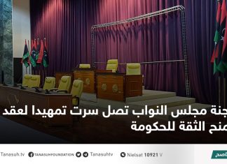 لجنة مجلس النواب تصل سرت تمهيدا لعقد جلسة منح الثقة للحكومة