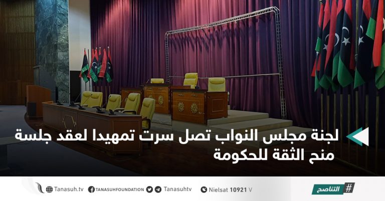 لجنة مجلس النواب تصل سرت تمهيدا لعقد جلسة منح الثقة للحكومة