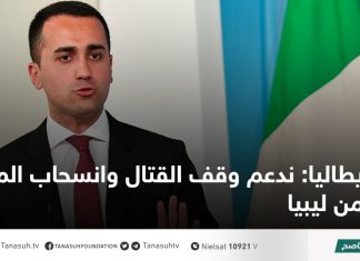 إيطاليا: ندعم وقف القتال وانسحاب المرتزقة من ليبيا