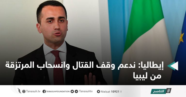 إيطاليا: ندعم وقف القتال وانسحاب المرتزقة من ليبيا