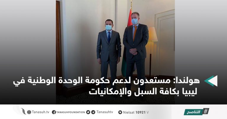 هولندا: مستعدون لدعم حكومة الوحدة الوطنية في ليبيا بكافة السبل والإمكانيات