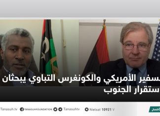 السفير الأمريكي والكونغرس التباوي يبحثان أهمية استقرار الجنوب