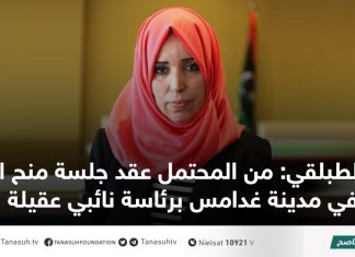 الطبلقي: من المحتمل عقد جلسة منح الثقة في مدينة غدامس برئاسة نائبي عقيلة