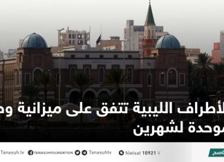 الأطراف الليبية تتفق على ميزانية وطنية موحدة لشهرين