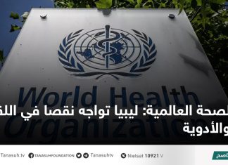 الصحة العالمية: ليبيا تواجه نقصا في اللقاحات والأدوية