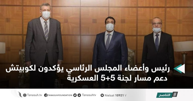 رئيس وأعضاء المجلس الرئاسي يؤكدون لكوبيتش دعم مسار لجنة 5+5 العسكرية