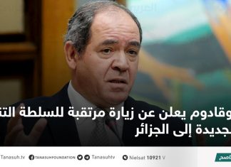 بوقادوم يعلن عن زيارة مرتقبة للسلطة التنفيذية الجديدة إلى الجزائر