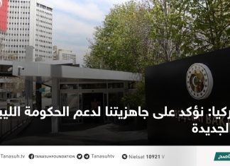 تركيا: نؤكد على جاهزيتنا لدعم الحكومة الليبية الجديدة