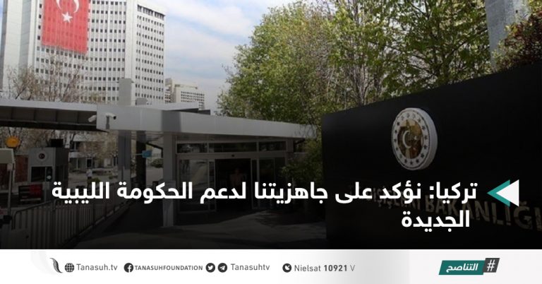 تركيا: نؤكد على جاهزيتنا لدعم الحكومة الليبية الجديدة