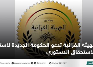الهيئة الفزانية تدعو الحكومة الجديدة لاستكمال الاستحقاق الدستوري
