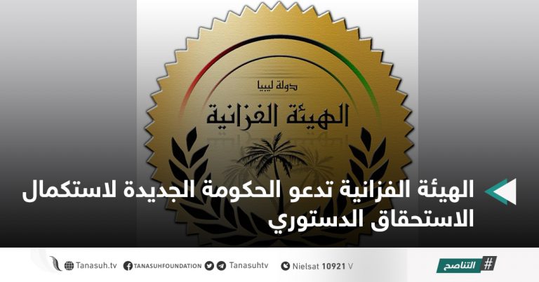 الهيئة الفزانية تدعو الحكومة الجديدة لاستكمال الاستحقاق الدستوري