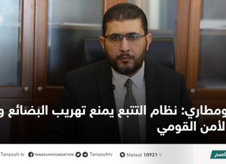 بومطاري: نظام التتبع يمنع تهريب البضائع ويحمي الأمن القومي
