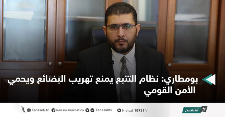 بومطاري: نظام التتبع يمنع تهريب البضائع ويحمي الأمن القومي