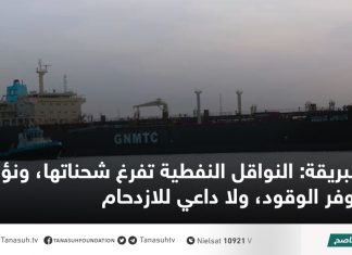 البريقة: النواقل النفطية تفرغ شحناتها، ونؤكد توفر الوقود، ولا داعي للازدحام