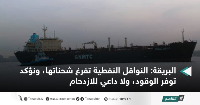 البريقة: النواقل النفطية تفرغ شحناتها، ونؤكد توفر الوقود، ولا داعي للازدحام