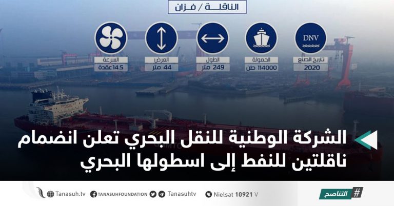 الشركة الوطنية للنقل البحري تعلن انضمام ناقلتين للنفط إلى اسطولها البحري