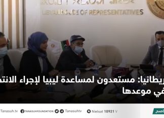 بريطانيا: مستعدون لمساعدة ليبيا لإجراء الانتخابات في موعدها