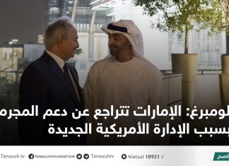 بلومبرغ: الإمارات تتراجع عن دعم المجرم حفتر بسبب الإدارة الأمريكية الجديدة