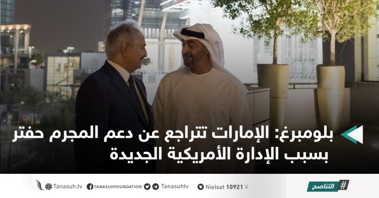 بلومبرغ: الإمارات تتراجع عن دعم المجرم حفتر بسبب الإدارة الأمريكية الجديدة