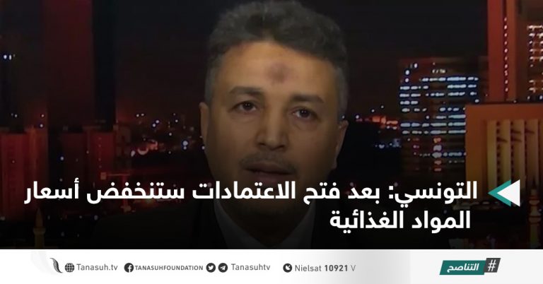 التونسي: بعد فتح الاعتمادات ستنخفض أسعار المواد الغذائية