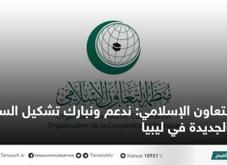 التعاون الإسلامي: ندعم ونبارك تشكيل السلطة الجديدة في ليبيا
