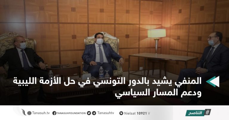 المنفي يشيد بالدور التونسي في حل الأزمة الليبية ودعم المسار السياسي