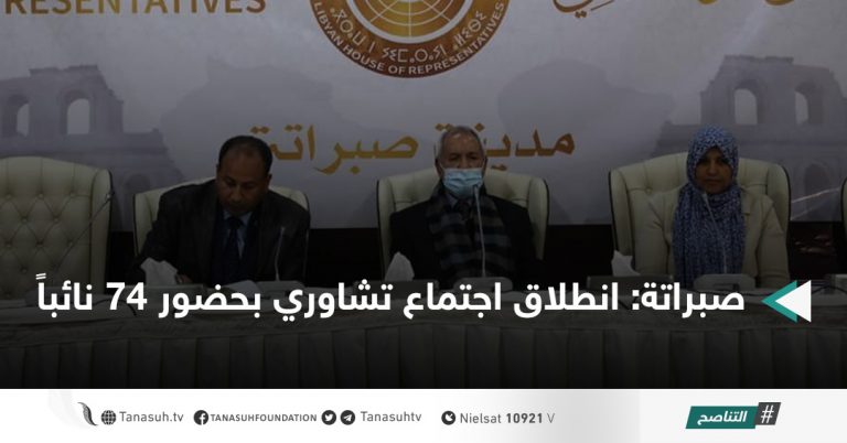 صبراتة: انطلاق اجتماع تشاوري بحضور 74 نائباً